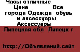 Часы отличные Gear S8 › Цена ­ 15 000 - Все города Одежда, обувь и аксессуары » Аксессуары   . Липецкая обл.,Липецк г.